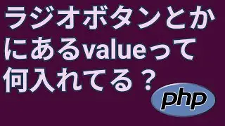 PHPでフォームから選択項目を送信する【$_POST, select, radio, value】