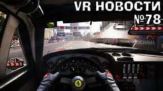 VR Новости Subnautica VR, GRID VR, Gran Turismo 7 VR, Raft VR, конец эпохи Quest 1