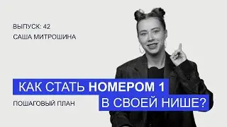 Как неизвестному эксперту сделать прорыв и стать лидером своей ниши в деньгах, клиентах и заказах?