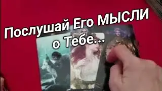 ❤️его мысли о вас в эту минуту ❤️❤️ Гадание на картах таро