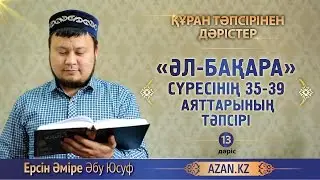 Құран тәпсірі. 13. «Әл бақара» сүресінің 35-39 аяттарының тәпсірі - Ерсін Әміре