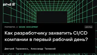 Как разработчику захватить CI/CD компании в первый рабочий день?