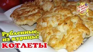 Рубленые Куриные Котлеты | Самый легкий, нежирный рецепт!