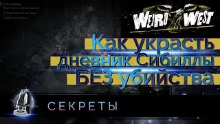 Как украсть дневник Сибиллы БЕЗ убийства и открыть дверь, где "требуется мощь молнии"  [Weird West]