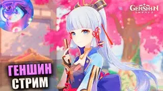 стрим по геншин || GENSHIN IMPACT