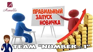 Как правильно запустить новичка Армель чтобы он остался с Вами на долго в бизнесе Олеся Селезнева