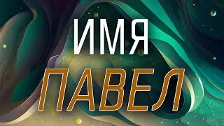 Имя Павел от Астрооберега. Смотреть сейчас!
