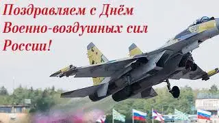 С Днем ВВС России, 12 Августа, праздник Военно Воздушных сил России,видео поздравление