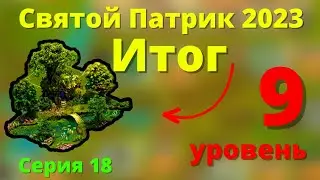 Итог. Святой Патрик 2023. Самый лёгкий Ивент!