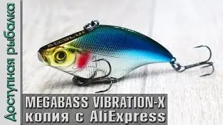Раттлин копия MEGABASS VIBRATION-X с АлиЭкспресс от AllBlue | Обзор, игра виба под водой