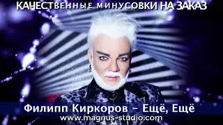 Филипп Киркоров - Ещё, Ещё минусовка фрагмент minus demo for karaoke