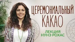 Церемониальный какао. Лекция Нунэ Рохас в Культурном центре Белые Облака.