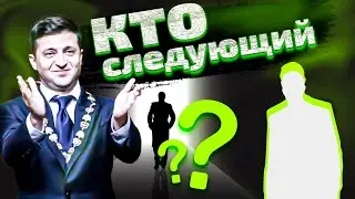 Кто заменит Зеленского на посту? Расклад  Меткого Таролога.