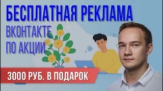 БЕСПЛАТНАЯ реклама ВКонтакте. Запуск рекламы с приложения.
