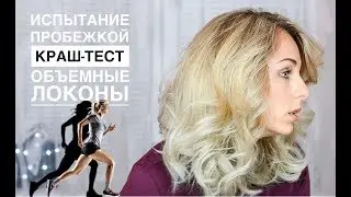 КРУПНЫЕ ЛОКОНЫ | Как сделать шикарные локоны плойкой | КРАШ-ТЕСТ