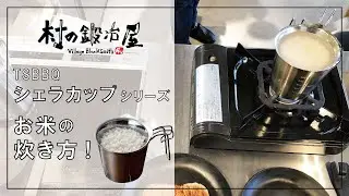 【村の鍛冶屋】シェラカップで炊飯！ シェラクッカーとシェラカップ、シェラリッドを使った絶対に焦げないごはん炊飯！　新商品のフライパン皿！？