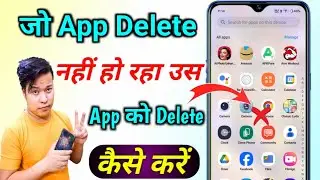 app delete nahi ho raha hai to kya kare || jo app delete nahi ho raha hai use delete kaise kare