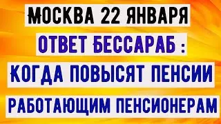 Когда Повысят Пенсии Работающим Пенсионерам: ответ Бессараб