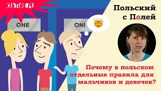 Почему в польском отдельные правила для мальчиков и девочек — Польский с Полей — 3 серия