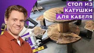 Стол из катушки для кабеля. Полезный лайфхак