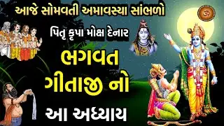 આજે સોમવતી અમાવસ્યા સાંભળો ભગવત ગીતા અધ્યાય - 7 જ્ઞાન વિજ્ઞાન યોગ | Shrimad Bhagwad Gita Adhyay 7 |