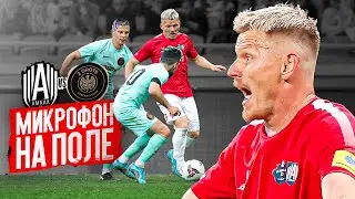 ВАСЯ  уходит в РОДИНУ МЕДИА?! Последний матч за АМКАЛ | МИКРОФОН НА ПОЛЕ!