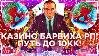 БАРВИХА РП|ПУТЬ ДО 10КК|КАЗИНО|ПУТЬ ДО 10.000.000 РУБ|