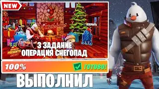 КАК ВЫПОЛНИТЬ 3-Е ЗАДАНИЕ В НОВОЙ ОПЕРАЦИИ СНЕГОПАД!!! САМОЕ БЫСТРОЕ ВЫПОЛНЕНИЕ!!! | FORTNITE