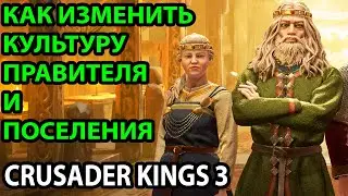 КАК СМЕНИТЬ КУЛЬТУРУ ПРАВИТЕЛЯ И ПОСЕЛЕНИЯ ● ГАЙД ● ЖЕЛЕЗНЫЙ ЧЕЛОВЕК ● БЕЗ СОХРАНЕНИЙ ● ОБУЧЕНИЕ