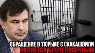 Грузинский врач заявил обращение в тюрьме с Саакашвили является бесчеловечным!ЭТО УЖАСС ЧТО ТВОРИТСЯ