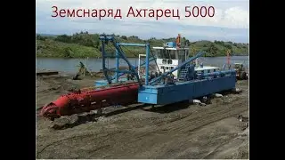 Земснаряд Ахтарец 5000.  дизельный, фрезерный. 17м.