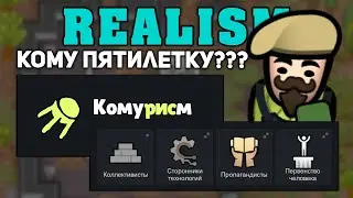 ИДЕОЛОГИЯ КОМУРИСМА ► Rimworld 1.3 REALISM #8