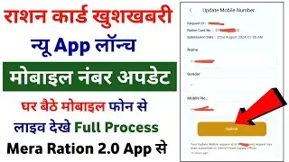 Mera Ration 2.0 App se Mobile Number update kaise kare| Ration card me mobile number kaise link kare