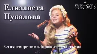 Елизавета Пукалова (8 лет) Стихотворение «Дорожите счастьем»
