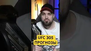 Точные Прогнозы UFC 305 Исраэль Адесанья - Дрикус Дю Плесси. Гэмрот - Хукер #ufc #мма