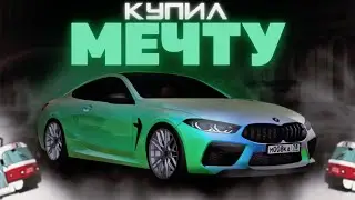 КУПИЛ МЕЧТУ BMW M8 COMPETITION! (MTA PROVINCE). ОБЗОР.