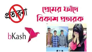 প্রেমের ফাঁদে বিকাশ প্রতারক