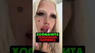 🤯Хофманита, зачем так?