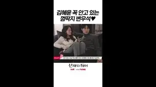 [메이킹] 김혜윤한테 안겨서 한시도 안 떨어지는 김혜윤 껌딱지 변우석❤️ 