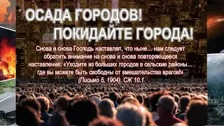 🔥 ОСАДА ГОРОДОВ! ПОКИДАЙТЕ ГОРОДА!