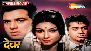 क्या हुआ जब अपनी प्रेमिका की शादी अपने चचेरे भाई से हुई | Devar FULL MOVIE (HD) | Dharmendra