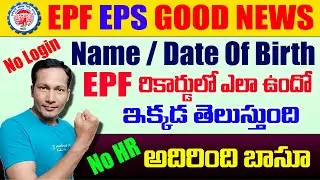 How to Know our Name, Date Of Birth in our EPF Records Without login