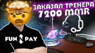⚡️9K БУСТЕР заказал тренировку с ФАНПЕЙ в Дота 2! | Узнайте, как мы подготовили его к ТУРНИРАМ! ⚡️