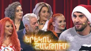 Երեկոն Շանթում / Erekon Shantum / Episode 41 / amanorya