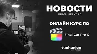 Новости канала Tech Union. Онлайн курс по Final Cut Pro X