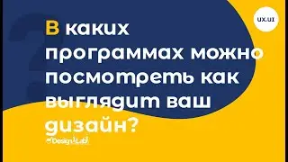 UX.UI Design: В каких программах можно посмотреть как выглядит ваш дизайн?