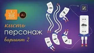 КИСТЬ - ПЕРСОНАЖ / рисуем с нуля