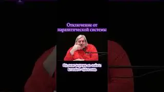 Отключение от паразитической системы 