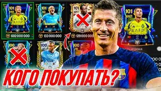 КОГО ПОКУПАТЬ? ЧТО ПРОИСХОДИТ НА РЫНКЕ В FC MOBILE 24!? (ФИФА 24 МОБАЙЛ)