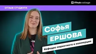 Отзыв студента | IThub college | Софья Ершова, кафедра маркетинга и коммерции
